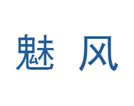 魅风 第24类布料床单商标图样