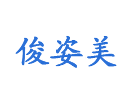 俊姿美 第25类服装鞋帽商标图样