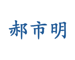 郝市明 第25类服装鞋帽商标图样