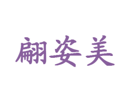 翩姿美 第25类服装鞋帽商标图样