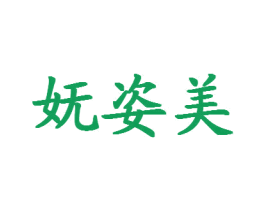 妩姿美 第25类服装鞋帽商标图样