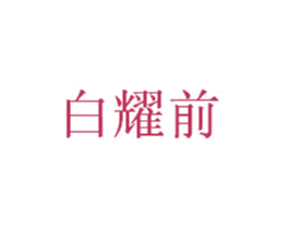 白耀前 第25类服装鞋帽商标图样