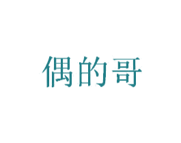 偶的哥 第25类服装鞋帽商标图样
