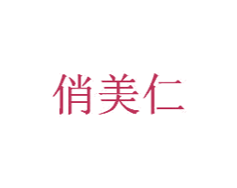俏美仁 第25类服装鞋帽商标图样