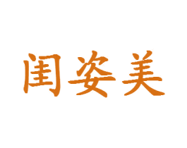 闺姿美 第25类服装鞋帽商标图样
