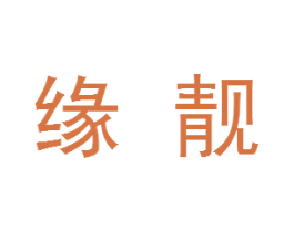 缘靓 第25类服装鞋帽商标图样