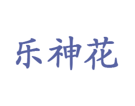 乐神花 第26类花边配饰商标图样
