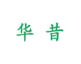 华昔 第27类地毯席垫商标图样