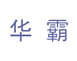 华霸 第28类体育玩具商标图样