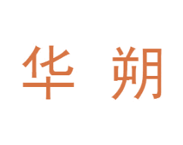 华朔 第28类体育玩具商标图样