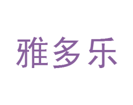 雅多乐 第28类体育玩具商标图样