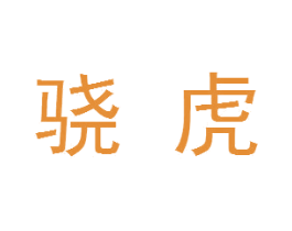 骁虎 第28类体育玩具商标图样