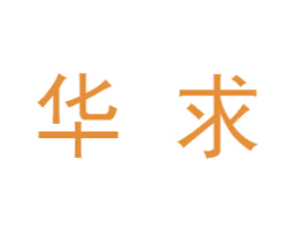 华求 第28类体育玩具商标图样
