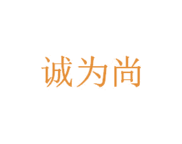 诚为尚 第29类食品商标图样
