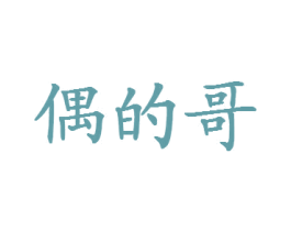 偶的哥 第29类食品商标图样