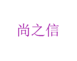 尚之信 第30类小食配料商标图样