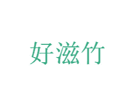 好滋竹 第32类啤酒饮料商标图样