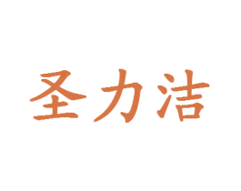 圣力洁 第32类啤酒饮料商标图样