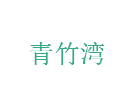 青竹湾 第32类啤酒饮料商标图样
