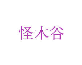 怪木谷 第32类啤酒饮料商标图样