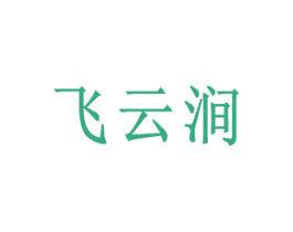 飞云涧 第32类啤酒饮料商标图样