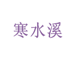 寒水溪 第32类啤酒饮料商标图样
