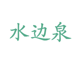 水边泉 第32类啤酒饮料商标图样