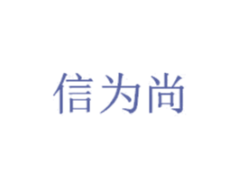 信为尚 第35类广告贸易商标图样