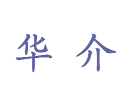 华介 第35类广告贸易商标图样