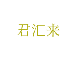君汇来 第41类教育娱乐商标图样