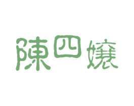 陈四嬢 第43类餐饮酒店商标图样