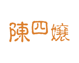 陈四嬢 第35类广告贸易商标图样