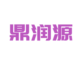 鼎润源 第6类五金金属商标图样