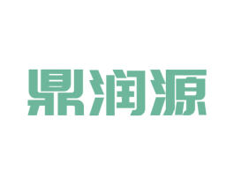 鼎润源 第20类家具商标图样
