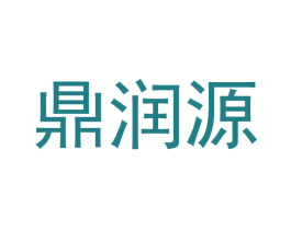 鼎润源 第20类家具商标图样