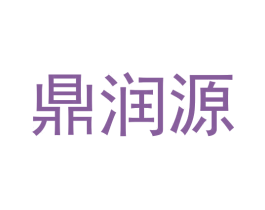 鼎润源 第20类家具商标图样