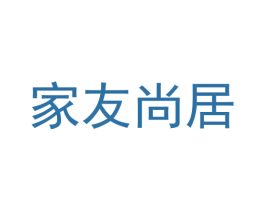 家友尚居 第35类广告贸易商标图样