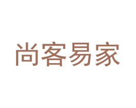尚客易家 第35类广告贸易商标图样