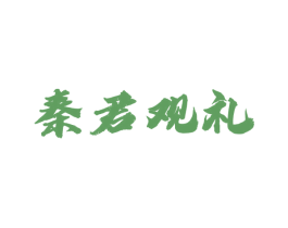 秦君观礼 第35类广告贸易商标图样