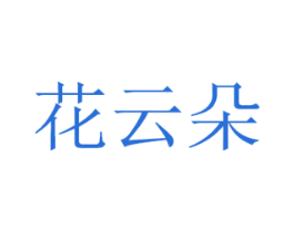 花云朵 第16类办公工具商标图样