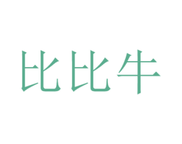 比比牛 第28类体育玩具商标图样