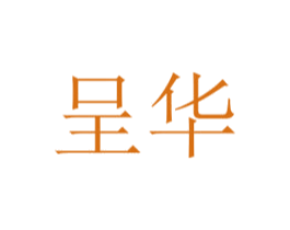 呈华 第20类家具商标图样