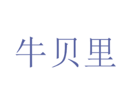 牛贝里 第21类厨房洁具商标图样