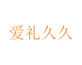 爱礼久久 第16类办公工具商标图样