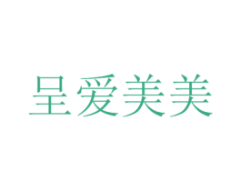 呈爱美美 第21类厨房洁具商标图样