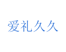 爱礼久久 第20类家具商标图样