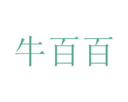 牛百百 第28类体育玩具商标图样