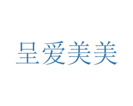 呈爱美美 第16类办公工具商标图样
