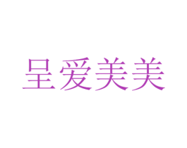 呈爱美美 第20类家具商标图样