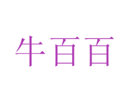 牛百百 第6类五金金属商标图样